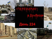 День 224: Бои не стихают, обстрелы без перерыва