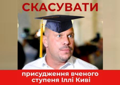 Львовские депутаты требуют отменить присуждение Киве учёной степени