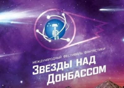 В Донецке стартовал фестиваль фантастики «Звёзды над Донбассом»