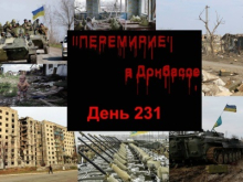 День 231-й: Минские соглашения - это ад по всей линии фронта