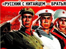 Дружба с широко закрытыми глазами. Кое-что о специфике российско-китайских отношений