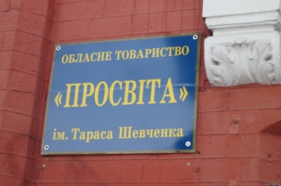 Паразиты из «Просвиты»