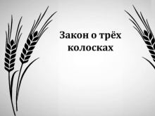 Современный закон о трёх колосках