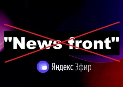 Сергей Веселовский: «Яндекс.Эфир» выпилил «News Front»